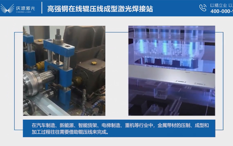 高強(qiáng)鋼在線輥壓線成型激光焊接站